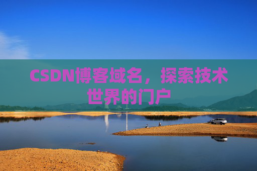 CSDN博客域名,探索技术世界的门户
